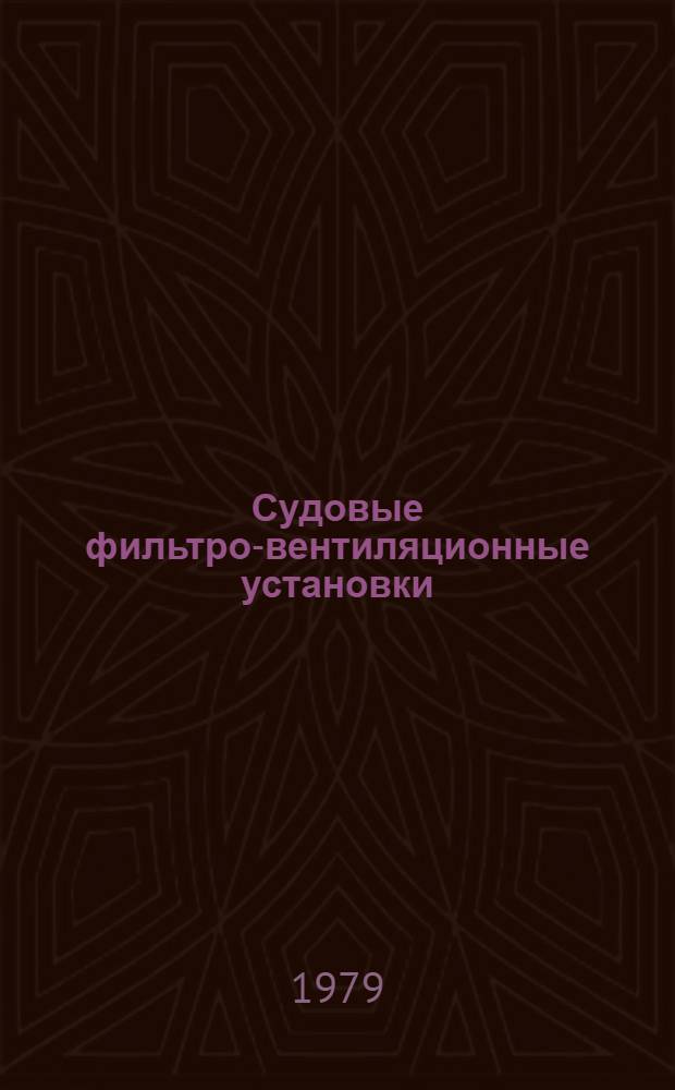 Судовые фильтро-вентиляционные установки : Рекомендации по эксплуатации и обслуж. ..