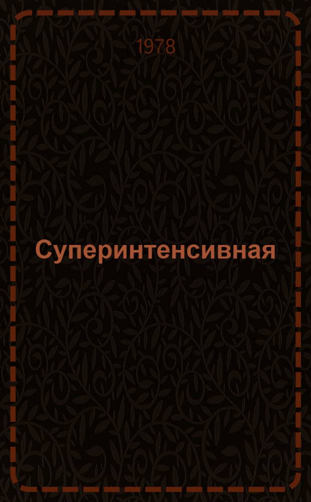 Суперинтенсивная ("луговая") культура плодовых деревьев