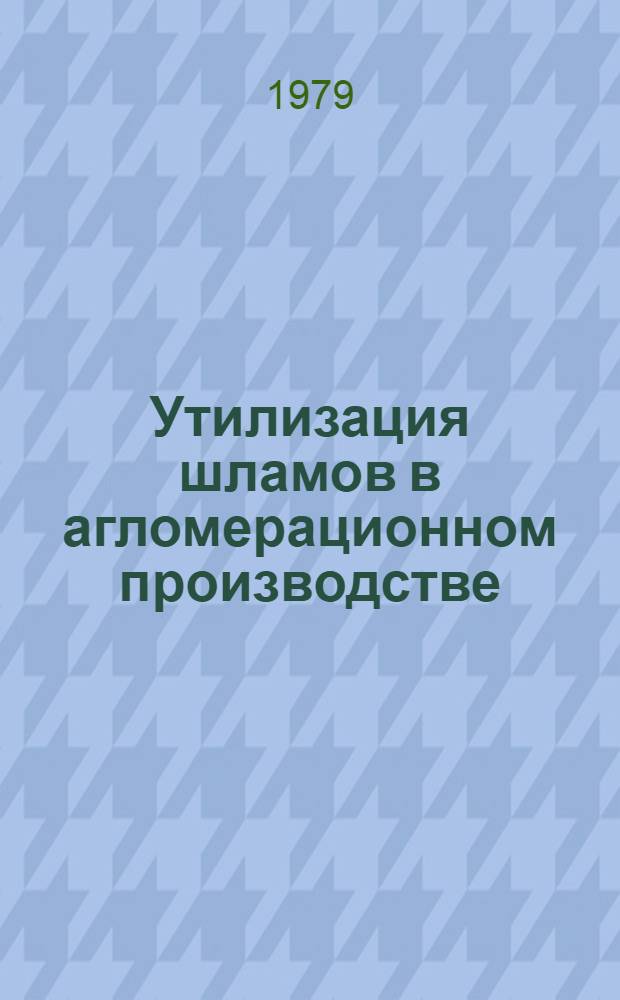 Утилизация шламов в агломерационном производстве