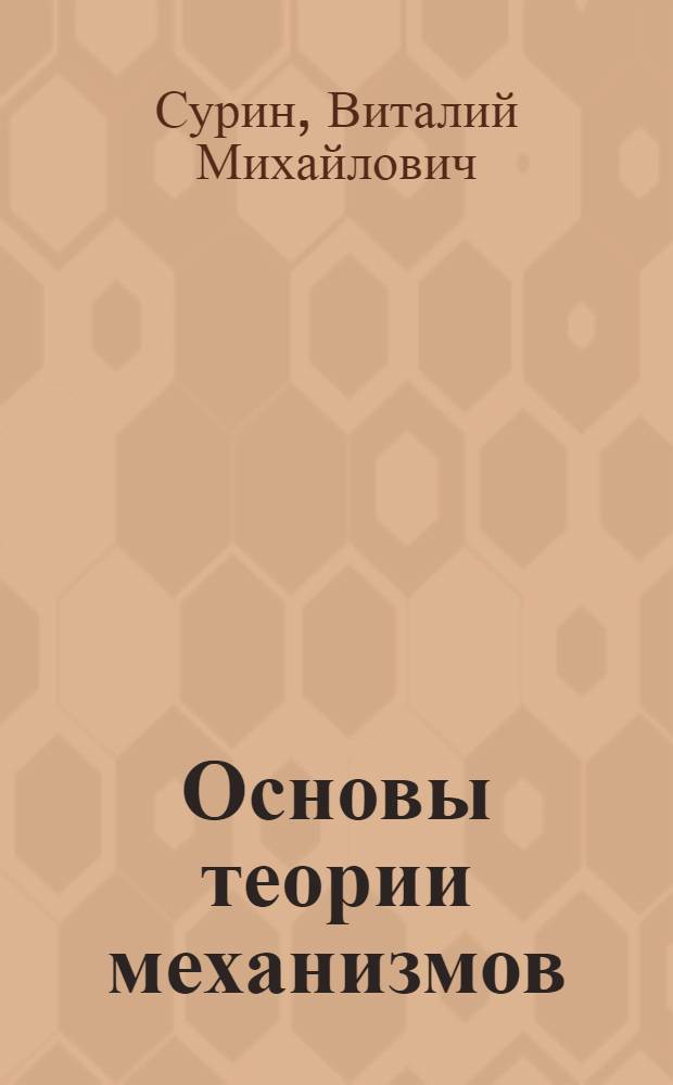 Основы теории механизмов : Тексты лекций по курсу "Механизмы приборных и вычислит. машин", для спец. 0646 "Автоматизир. системы управления" : Ч. 2