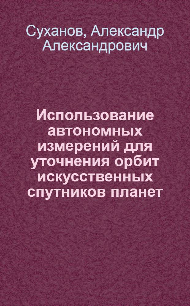 Использование автономных измерений для уточнения орбит искусственных спутников планет : Автореф. дис. на соиск. учен. степ. канд. физ.-мат. наук : (01.03.01)