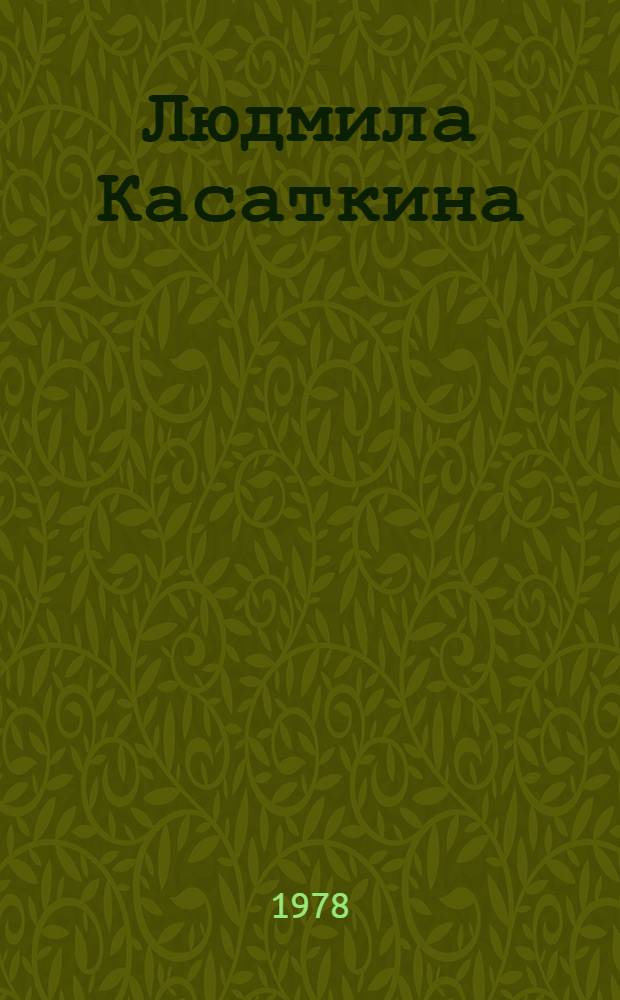 Людмила Касаткина : Нар. артистка СССР : Очерк творчества