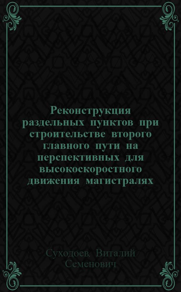 Реконструкция раздельных пунктов при строительстве второго главного пути на перспективных для высокоскоростного движения магистралях : Метод. указания