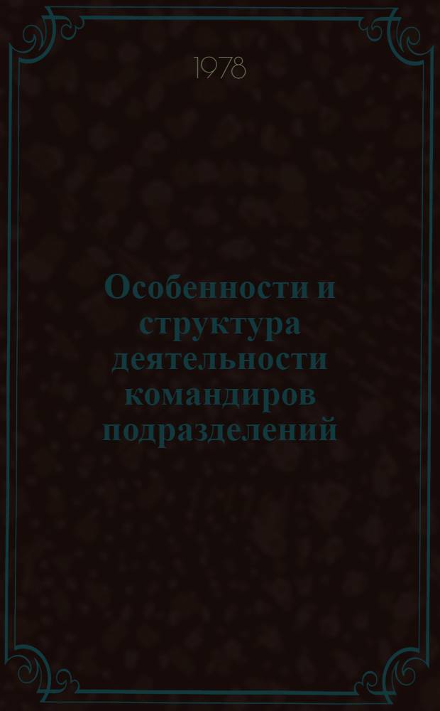 Особенности и структура деятельности командиров подразделений : (Пособие для командира подразделения)
