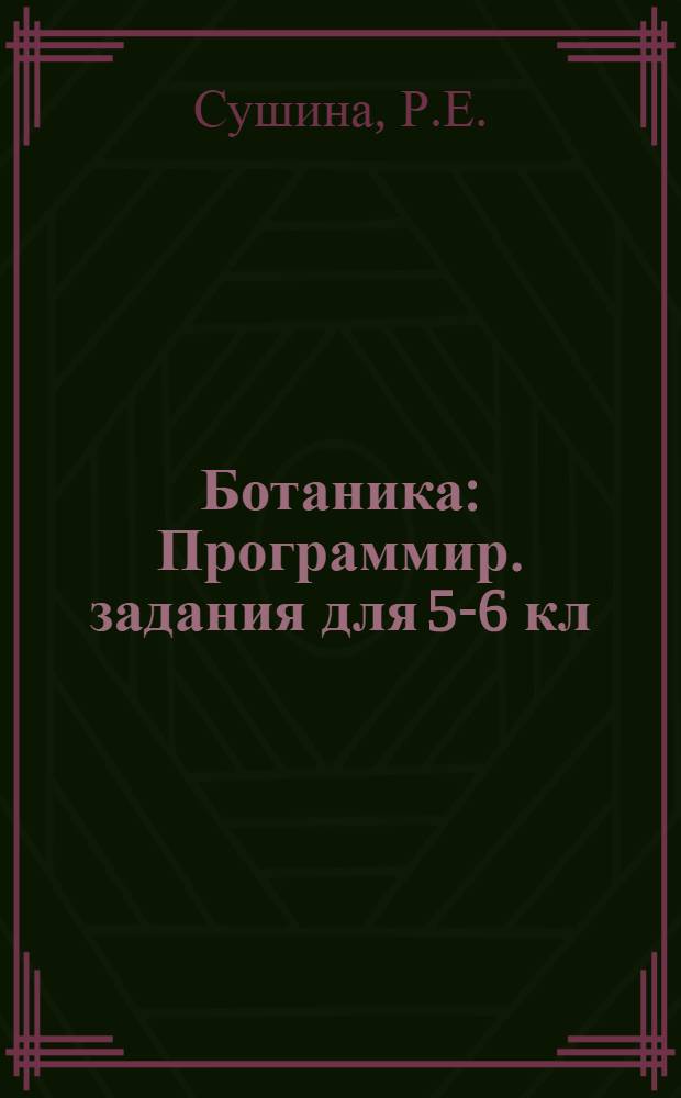 Ботаника : Программир. задания для 5-6 кл