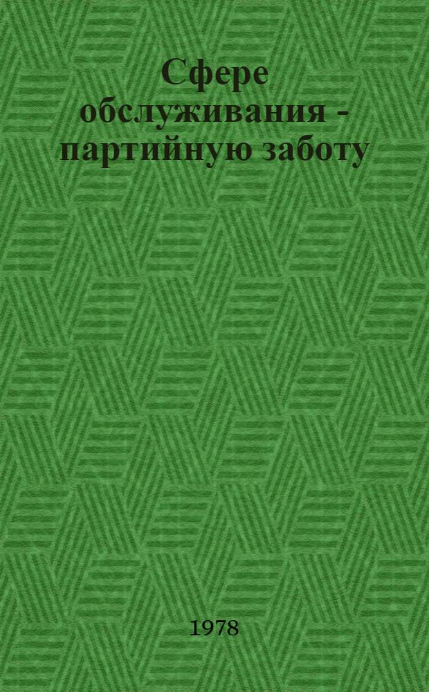 Сфере обслуживания - партийную заботу