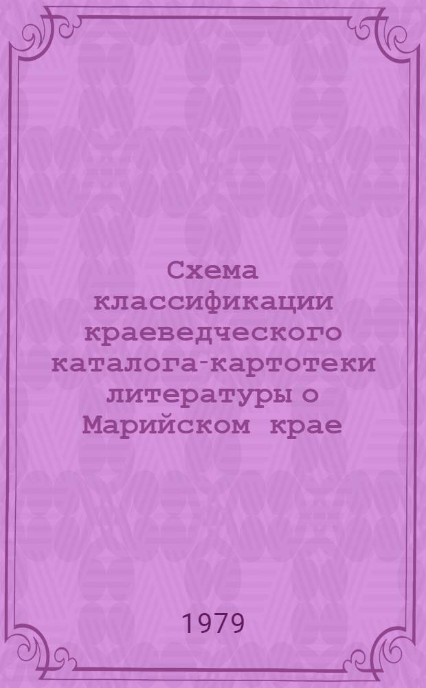 Схема классификации краеведческого каталога-картотеки литературы о Марийском крае