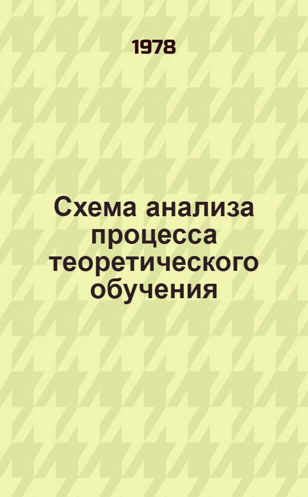 Схема анализа процесса теоретического обучения : (Эксперим. материалы)