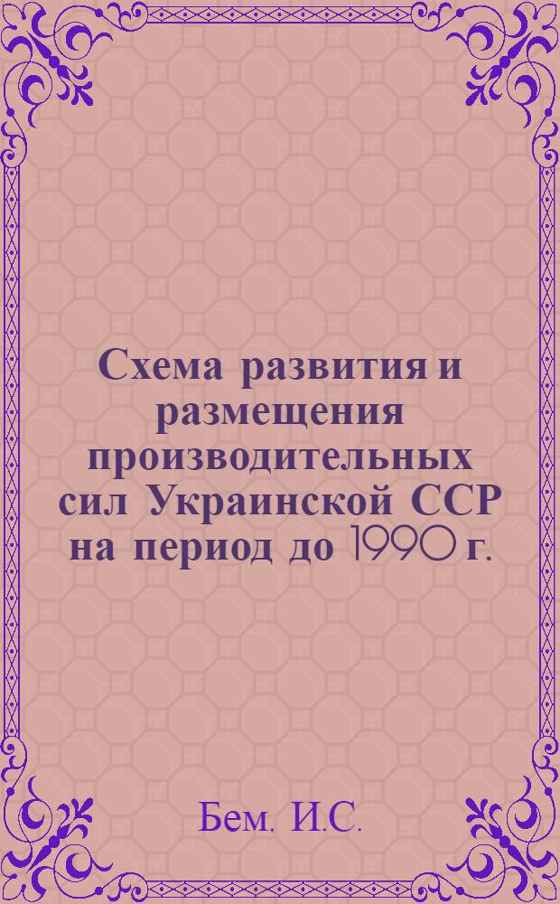 Схема развития и размещения производительных сил Украинской ССР на период до 1990 г.