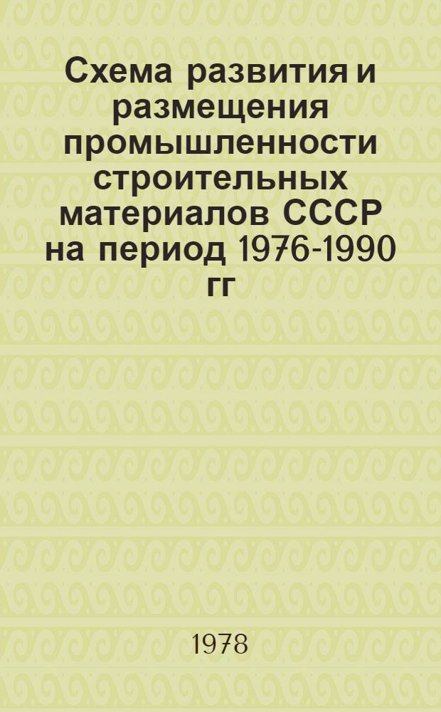 Схема развития и размещения промышленности строительных материалов СССР на период 1976-1990 гг. : (Свод. докл.)