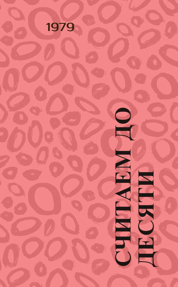 Считаем до десяти : Латыш. нар. песенка : Книжка-ширмочка : Для дошк. возраста