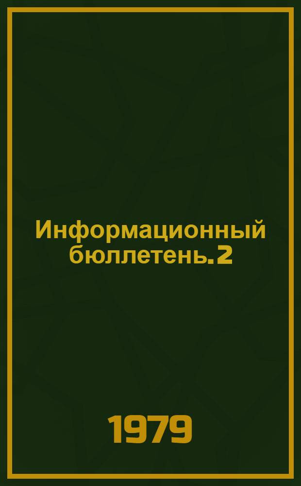 Информационный бюллетень. 2 : Научно-технический прогресс в области техники и технологии геолого-разведочных работ до 1990-2000 гг.
