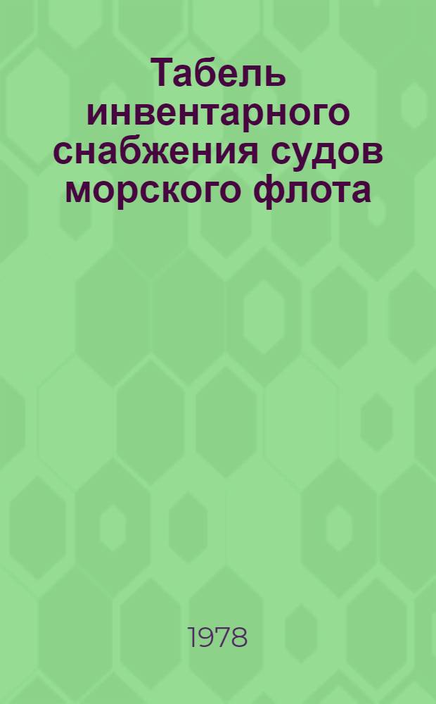 Табель инвентарного снабжения судов морского флота : [Ввод. в действие 1 мая 1978 г.] Кн. 1-. Кн. 3