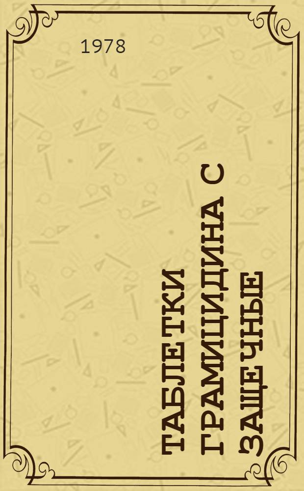 Таблетки грамицидина С защечные : Реклам. проспект