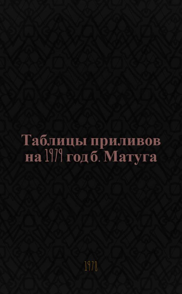 Таблицы приливов на 1979 год б. Матуга