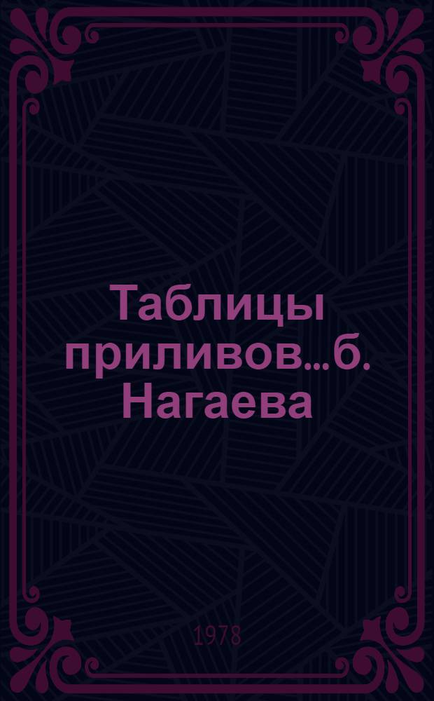 Таблицы приливов... б. Нагаева