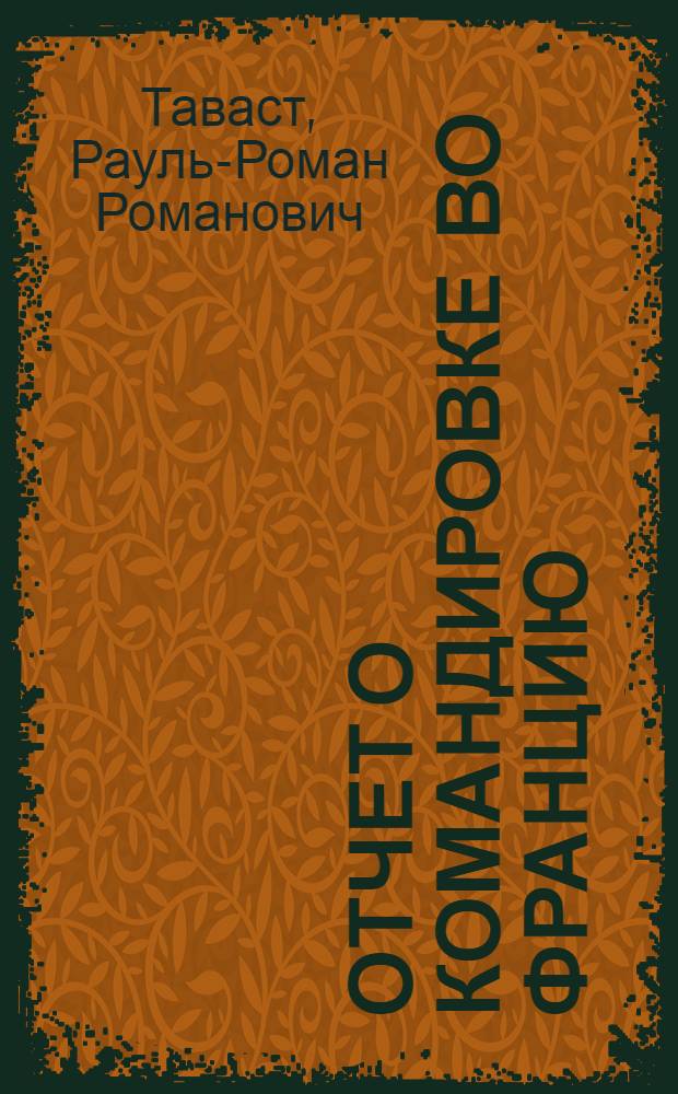 Отчет о командировке во Францию