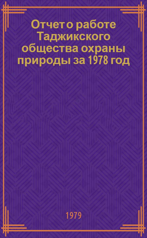 Отчет о работе Таджикского общества охраны природы за 1978 год
