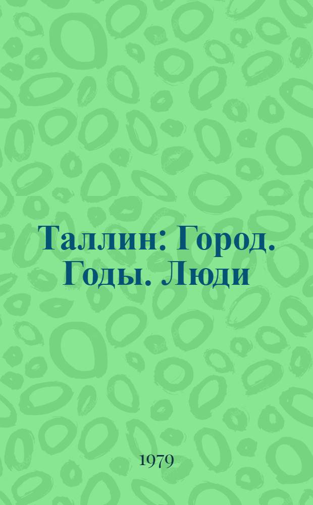 Таллин : Город. Годы. Люди : Фотоальбом