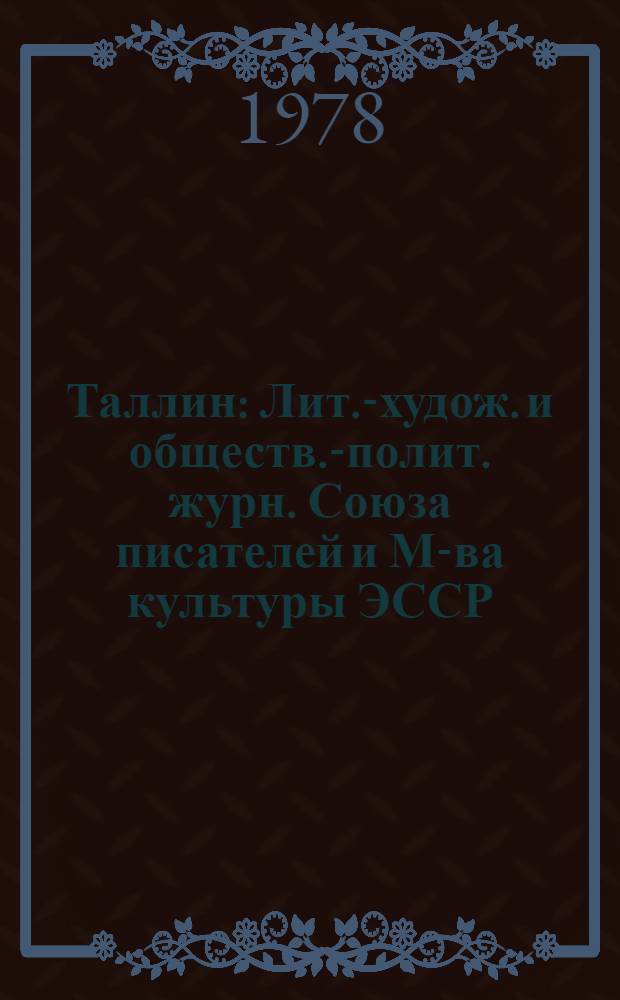 Таллин : Лит.-худож. и обществ.-полит. журн. Союза писателей и М-ва культуры ЭССР