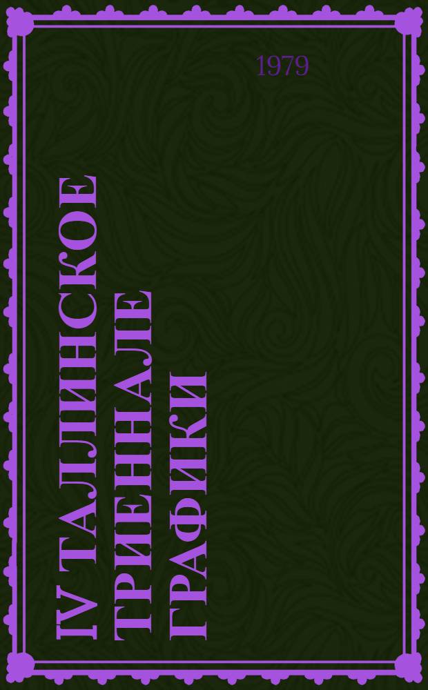 IV Таллинское триеннале графики = The fourth Tallinn graphic trienniae : Альбом