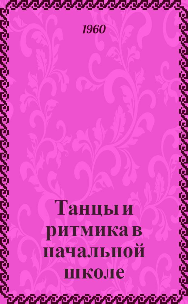Танцы и ритмика в начальной школе