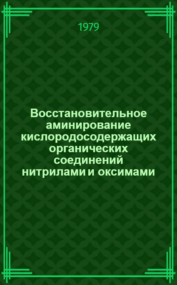 Восстановительное аминирование кислородосодержащих органических соединений нитрилами и оксимами : Автореф. дис. на соиск. учен. степ. к. х. н