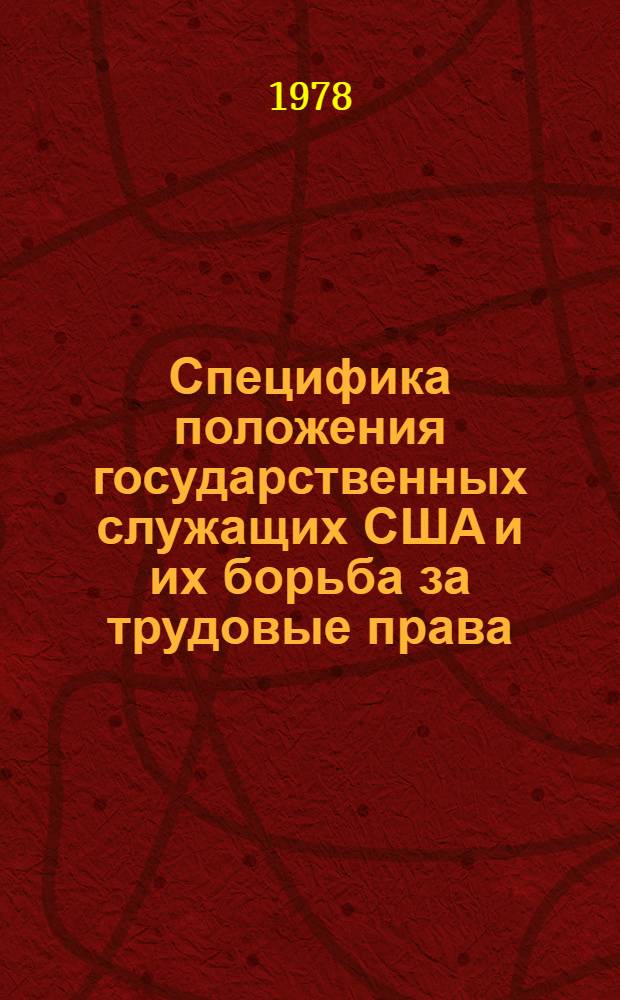 Специфика положения государственных служащих США и их борьба за трудовые права (1960-е - первая половина 70-х годов) : Автореф. дис. на соиск. учен. степ. канд. ист. наук : (07.00.04)