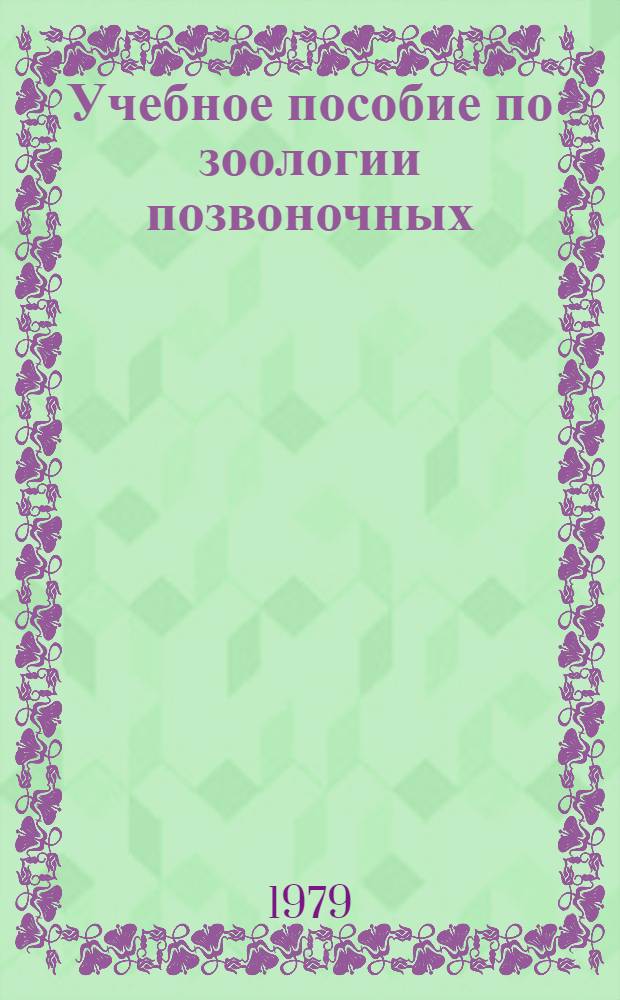 Учебное пособие по зоологии позвоночных