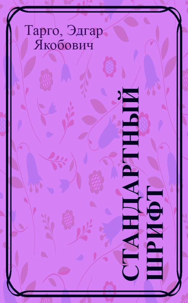 Стандартный шрифт