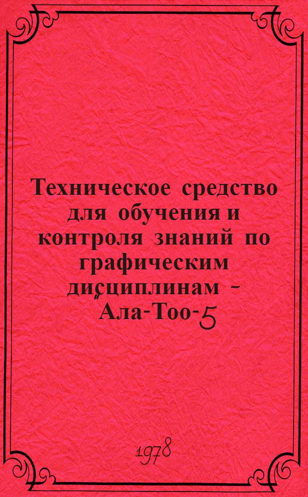 Техническое средство для обучения и контроля знаний по графическим дисциплинам - "Ала-Тоо-5-Р"