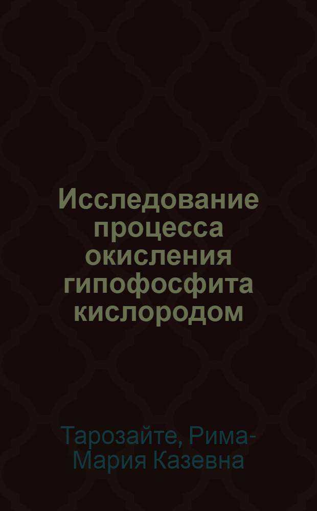 Исследование процесса окисления гипофосфита кислородом : Автореф. дис. на соиск. учен. степ. канд. хим. наук : (02.00.04)