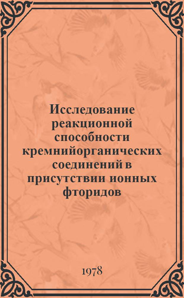 Исследование реакционной способности кремнийорганических соединений в присутствии ионных фторидов : Автореф. дис. на соиск. учен. степ. к. х. н