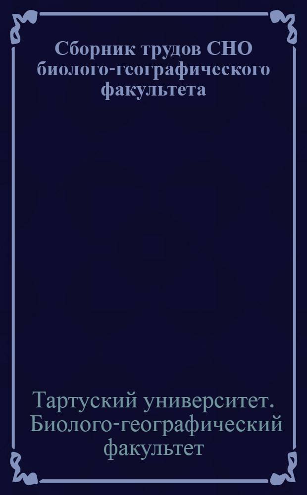 Сборник трудов СНО биолого-географического факультета