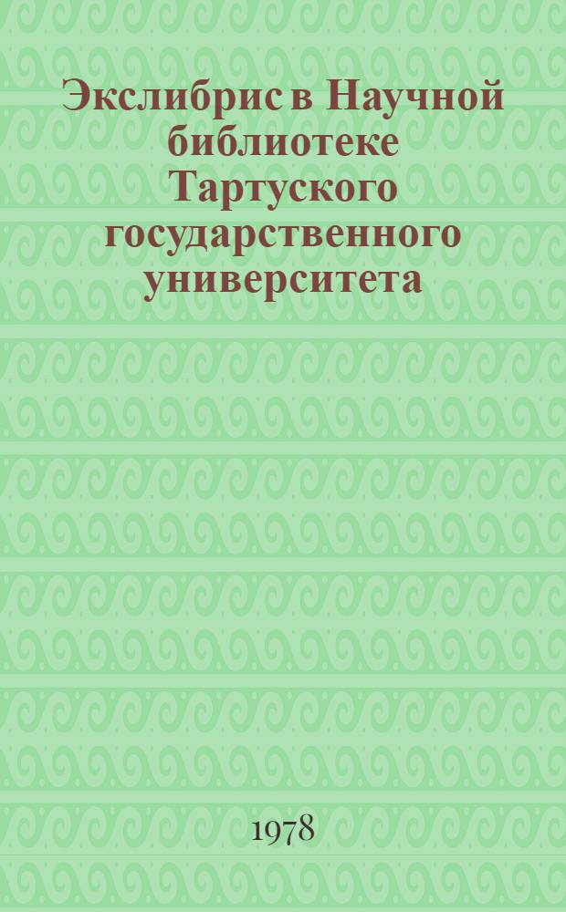 Экслибрис в Научной библиотеке Тартуского государственного университета = Exlibris in der wissenschaflichen Bibliothek der Tartuer staatlichen Universitat : Каталог