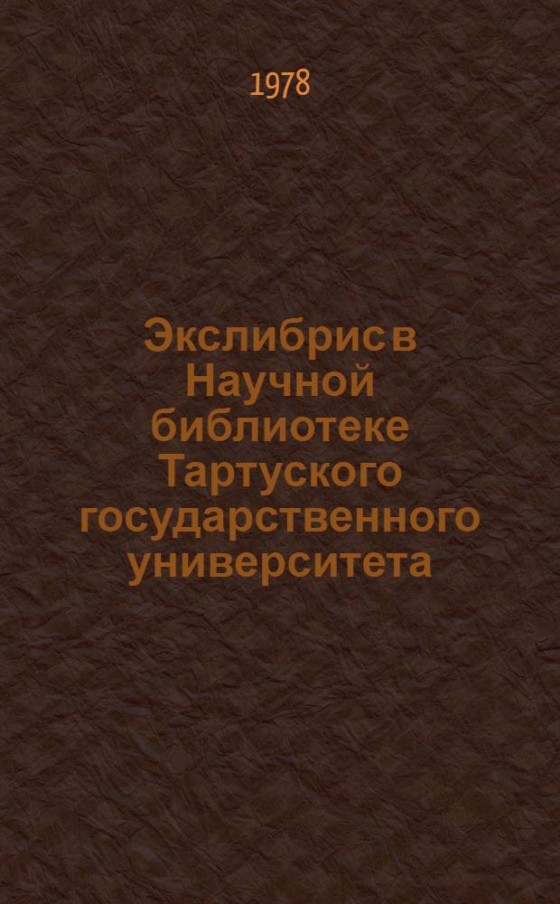 Экслибрис в Научной библиотеке Тартуского государственного университета : [Каталог]. 3 : Памятные знаки и экслибрисы Научной библиотеки ТГУ