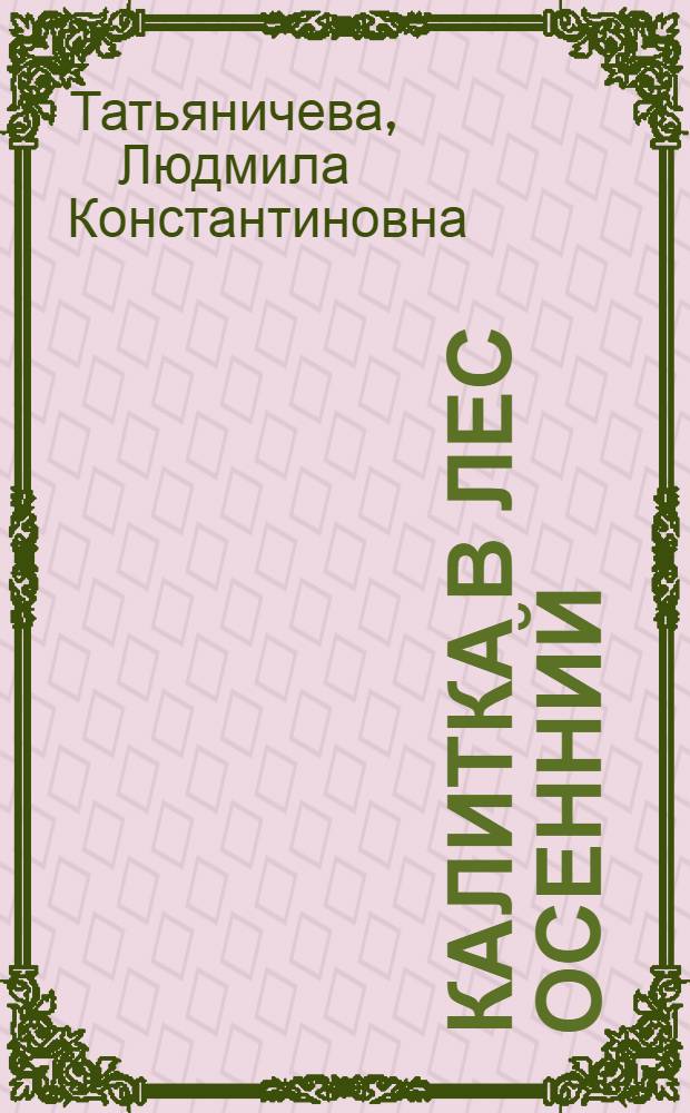 Калитка в лес осенний : Кн. новых стихов