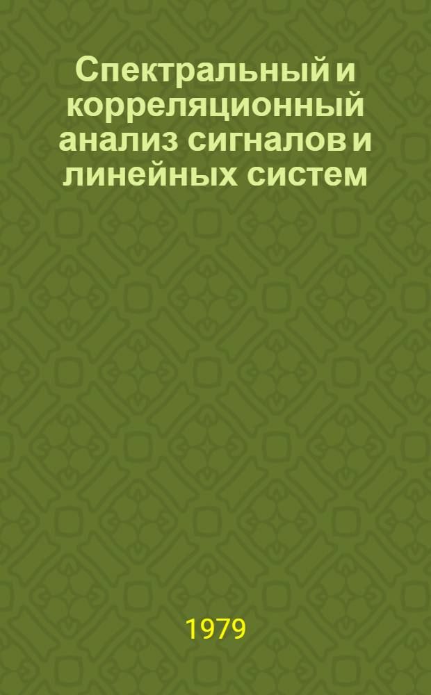 Спектральный и корреляционный анализ сигналов и линейных систем : Сб. задач