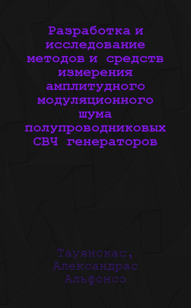 Разработка и исследование методов и средств измерения амплитудного модуляционного шума полупроводниковых СВЧ генераторов : Автореф. дис. на соиск. учен. степ. к. т. н