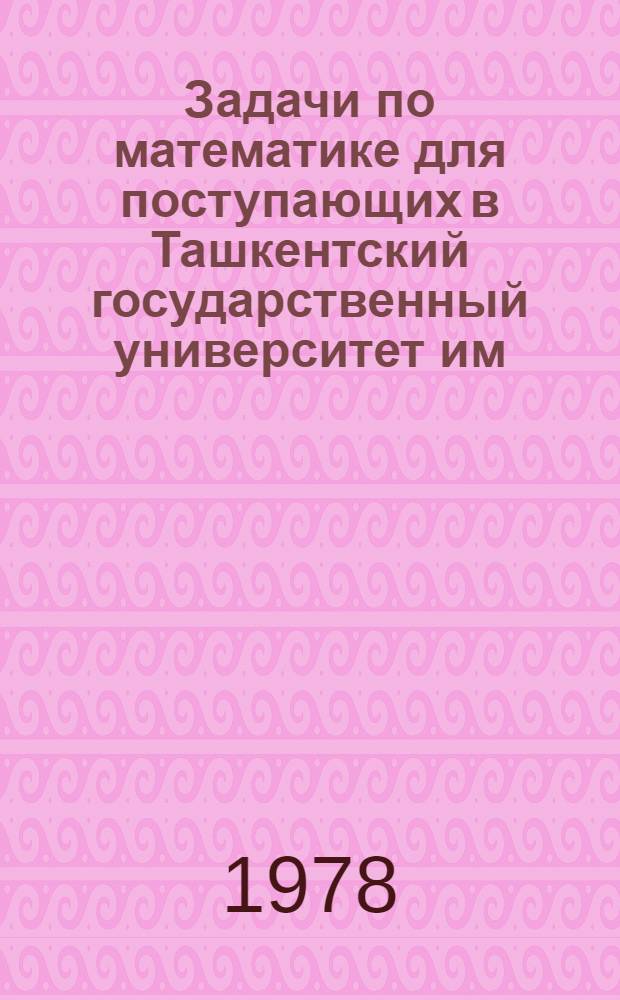 Задачи по математике для поступающих в Ташкентский государственный университет им. В.И. Ленина