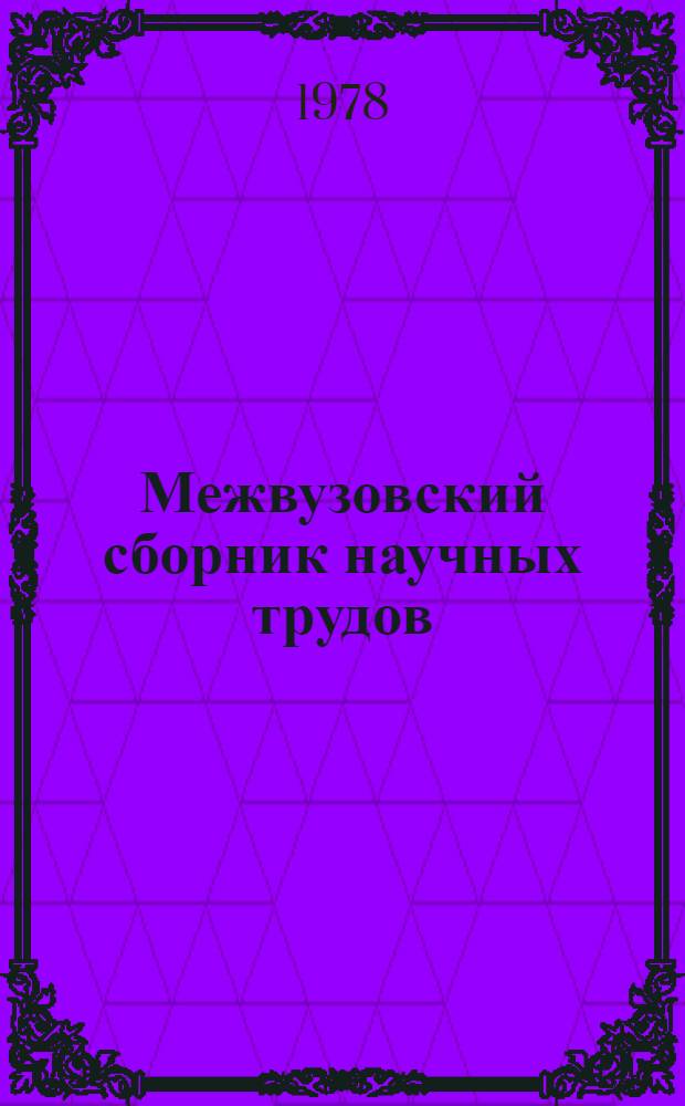 Межвузовский сборник научных трудов