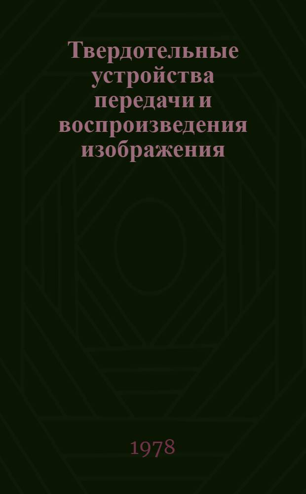 Твердотельные устройства передачи и воспроизведения изображения : Материалы VII Всесоюз. науч.-техн. конференции по ЭЛП и ФЭП, 1978 г