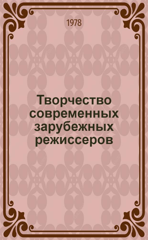 Творчество современных зарубежных режиссеров : Сб. статей