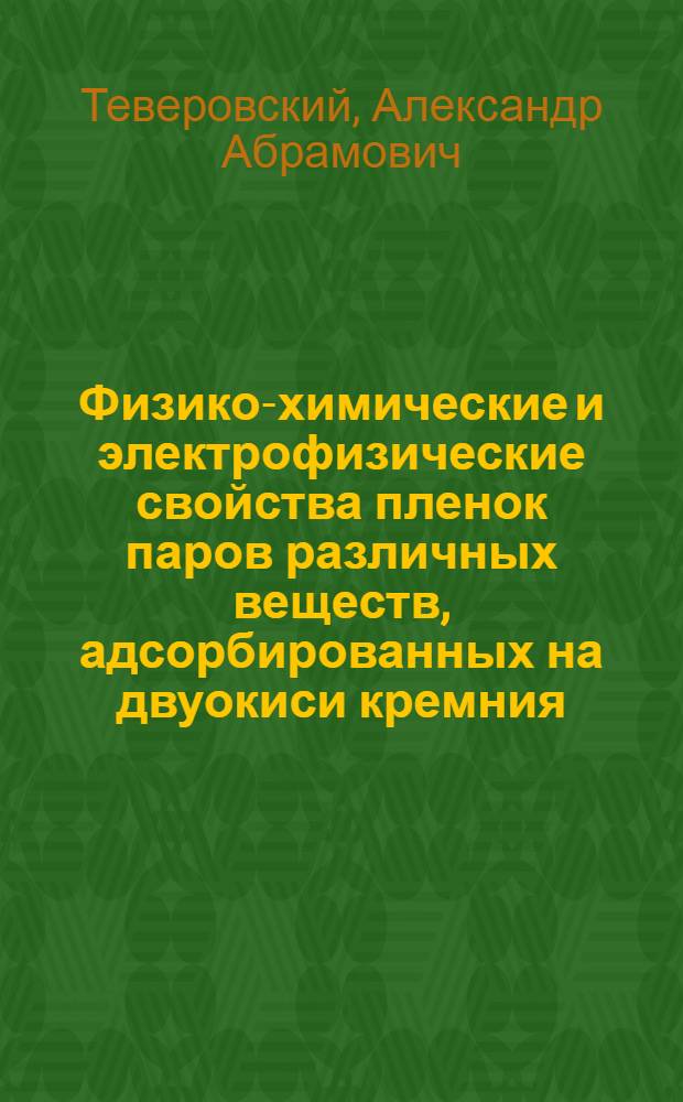 Физико-химические и электрофизические свойства пленок паров различных веществ, адсорбированных на двуокиси кремния : Реф. обзор
