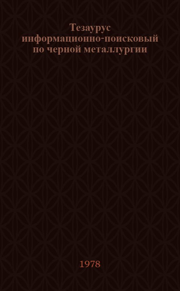 Тезаурус информационно-поисковый по черной металлургии
