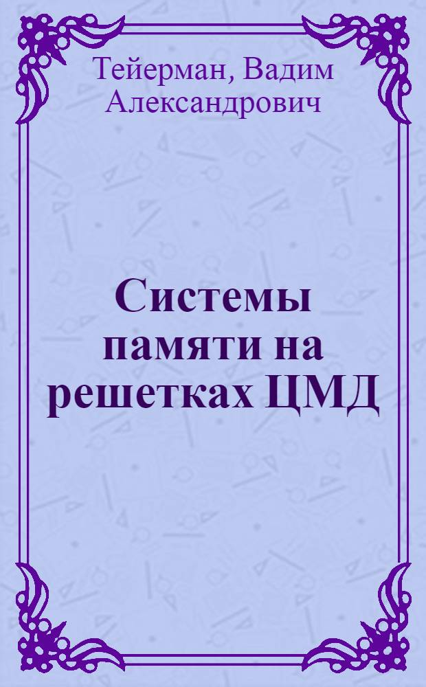 Системы памяти на решетках ЦМД