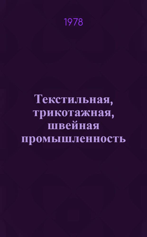 Текстильная, трикотажная, швейная промышленность : Пер. огл. журн