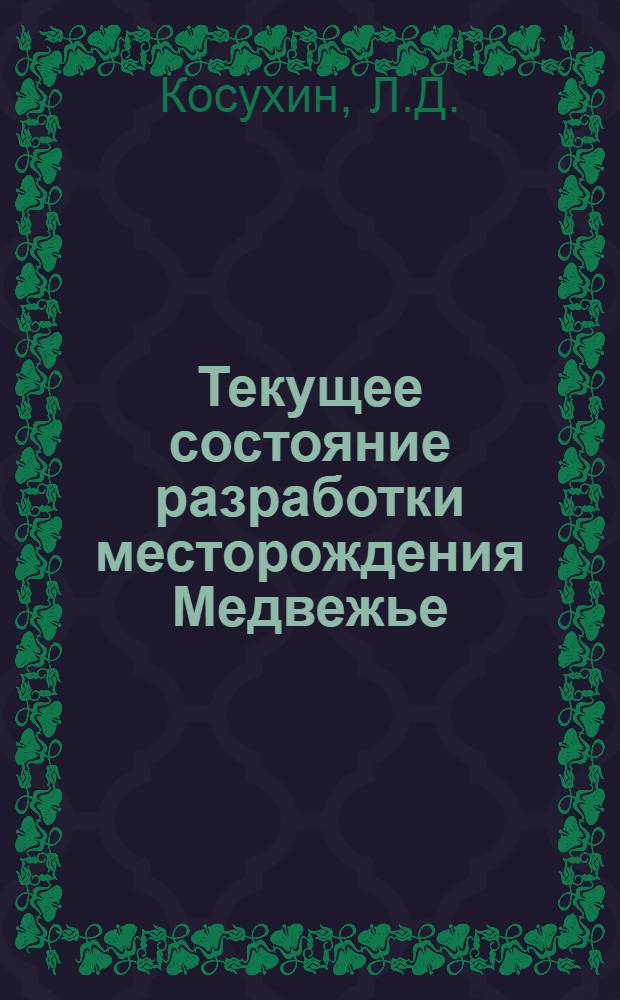 Текущее состояние разработки месторождения Медвежье