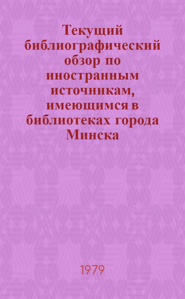 Текущий библиографический обзор по иностранным источникам, имеющимся в библиотеках города Минска
