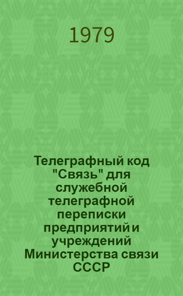 Телеграфный код "Связь" для служебной телеграфной переписки предприятий и учреждений Министерства связи СССР